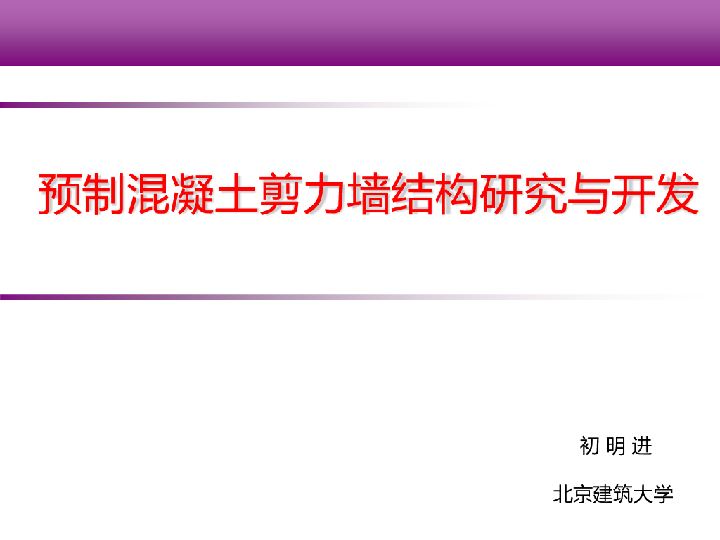 预制混凝土剪力墙结构研究与开发（PPT，49页）