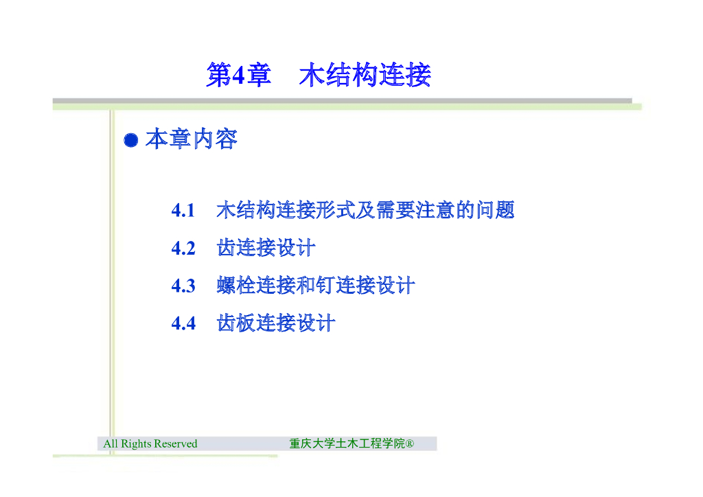 木结构连接（PPT，59页）