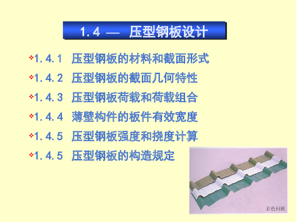压型钢板设计讲义PPT