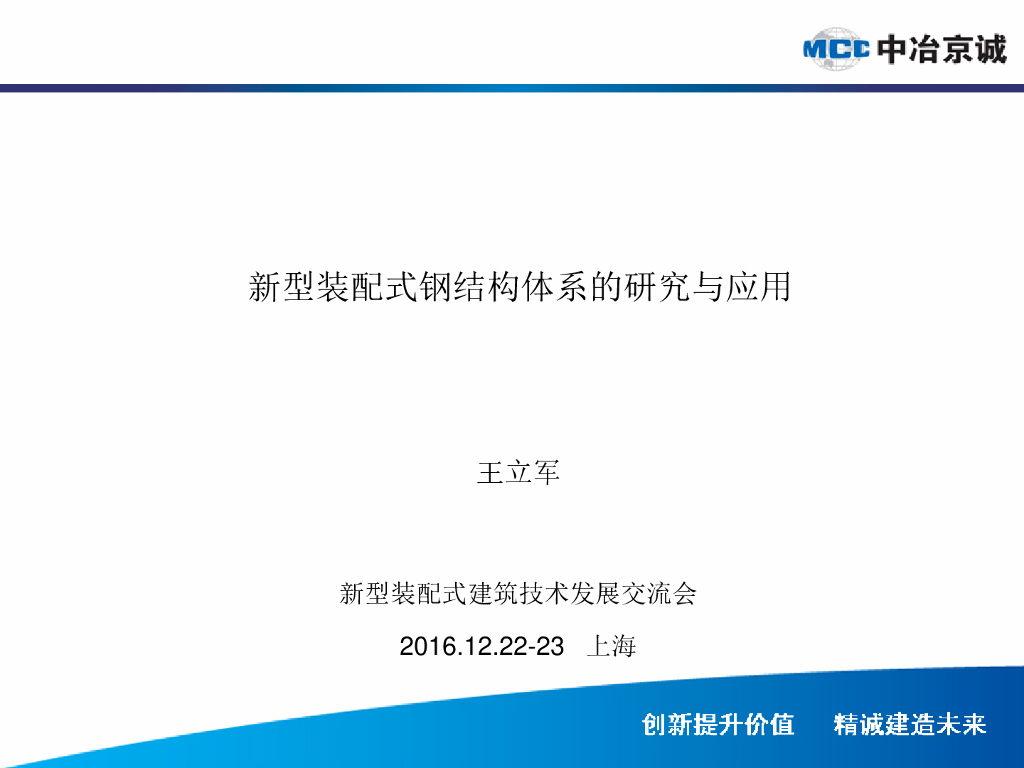 新型装配式钢结构体系的研究与应用（PDF，137页）