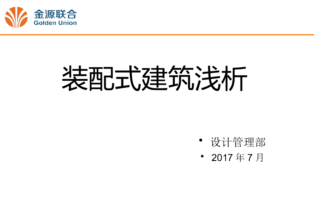 装配式建筑浅析（2017.7）