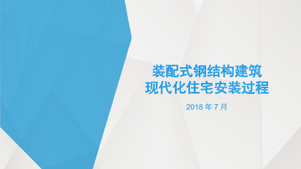 装配式钢结构建筑案例（PPT，11页）