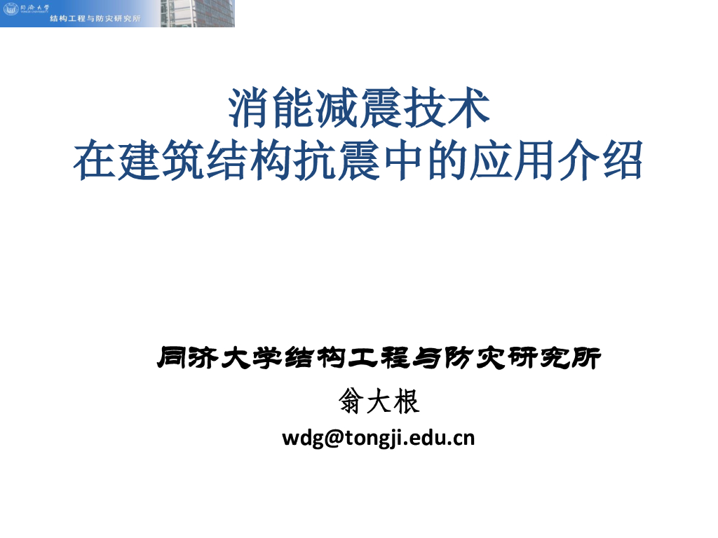 消能减震技术在建筑结构抗震中的应用介绍-同济大学