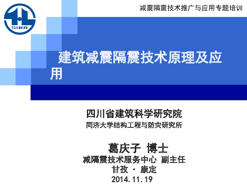 建筑减震隔震技术原理及应用（2014）