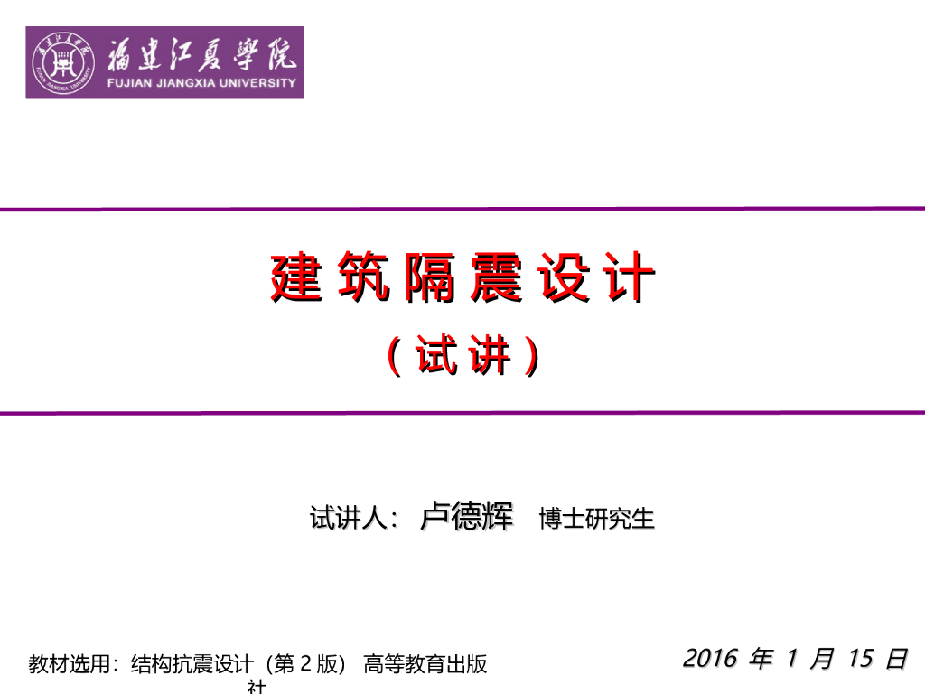 建筑隔震设计（2016）