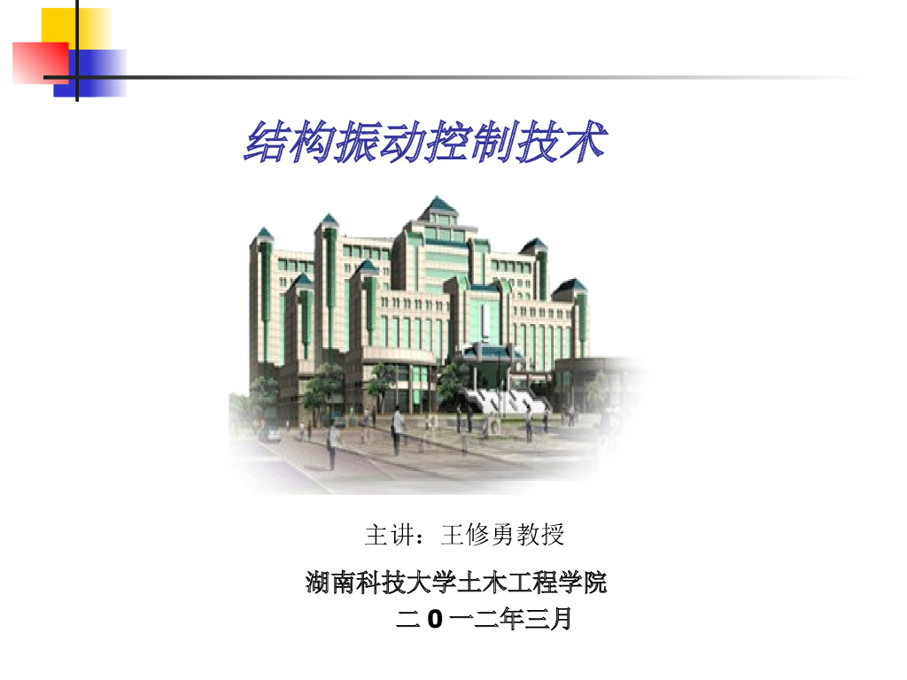 结构振动控制技术（PPT，58张）