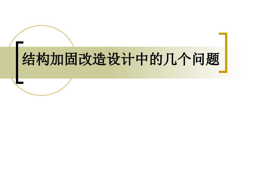 结构加固改造设计中的几个问题
