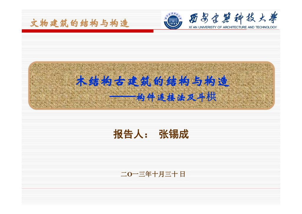 木结构古建筑的结构与构造-构件连接法及斗栱