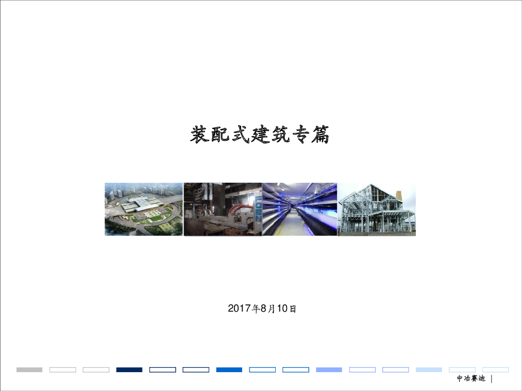 装配式建筑设计文件技术规定及审查要点