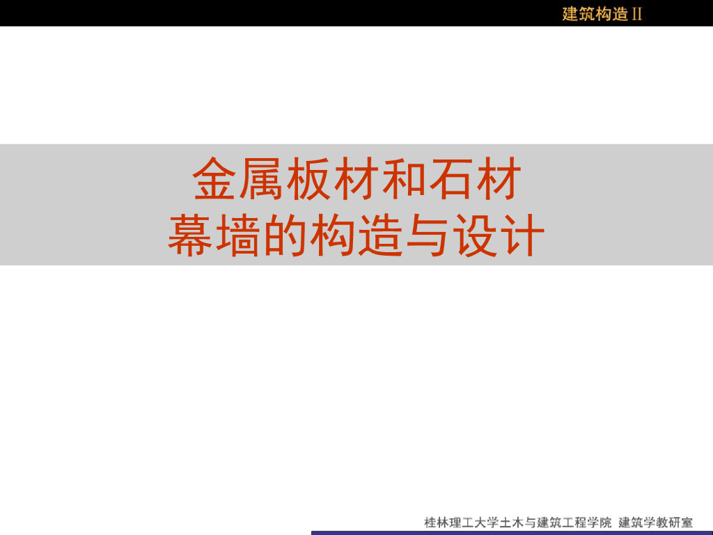 金属板材和石材幕墙的构造与设计（PPT，34页）