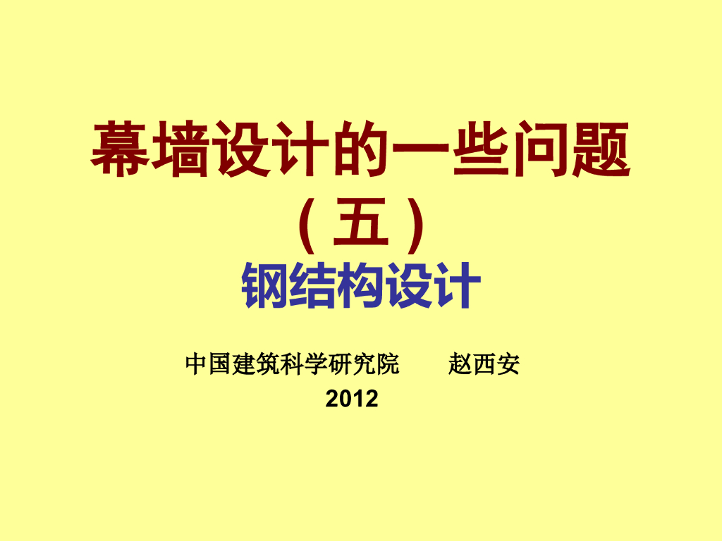 幕墙设计中的一些问题(五)钢结构