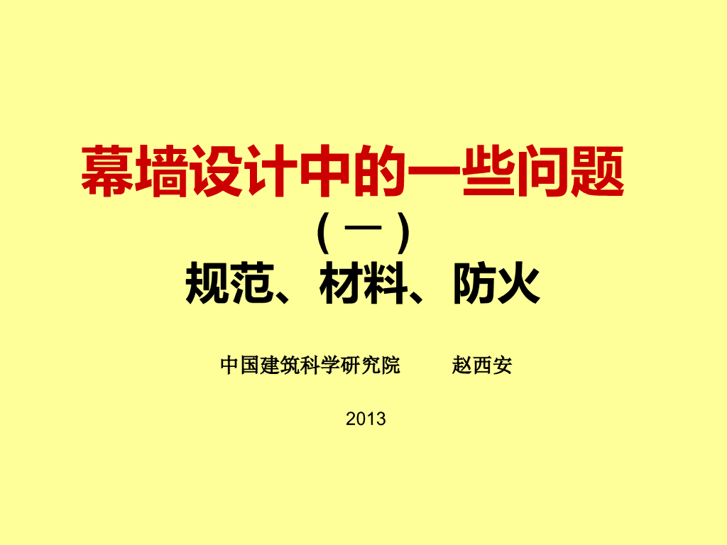 幕墙设计中的一些问题：规范.材料.防火（PPT，116页）