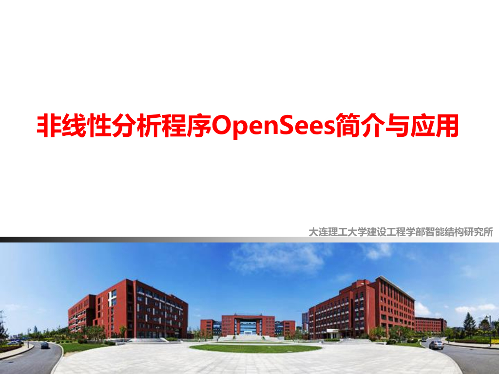 非线性分析程序OpenSees简介与应用（PDF，46页）