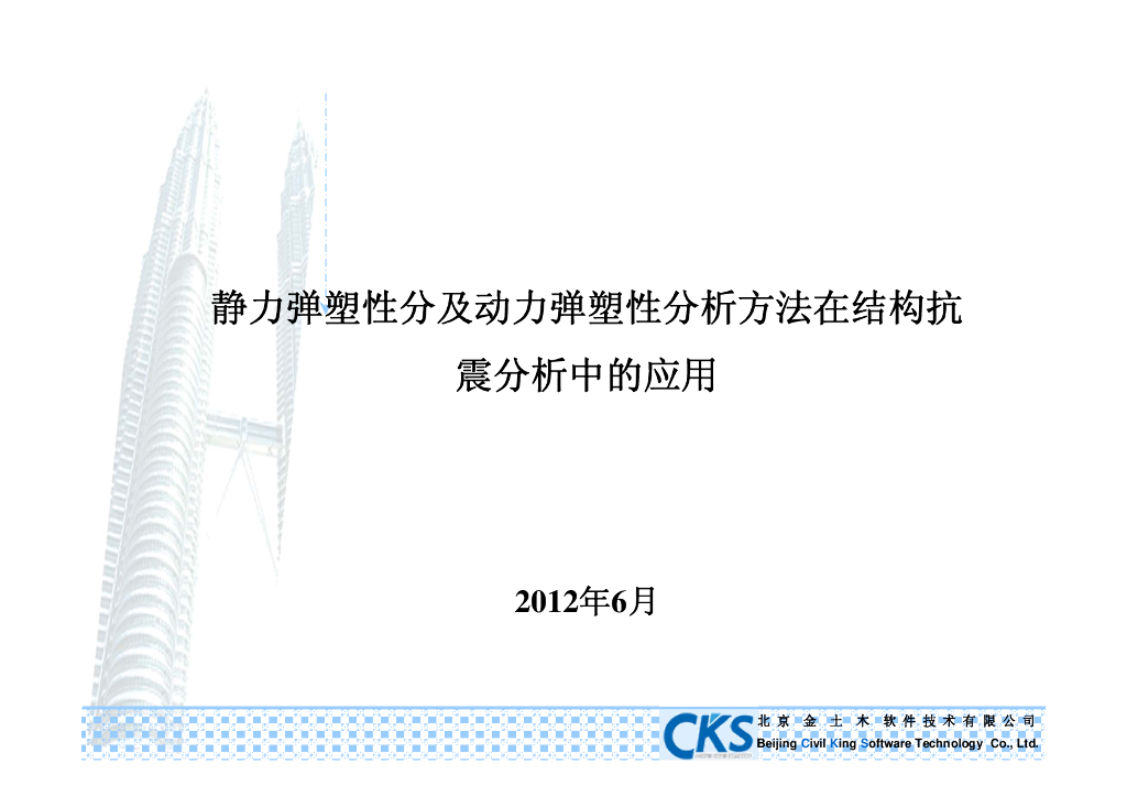静力弹塑性分析及动力弹塑性分析方法在结构抗震分析中的应用