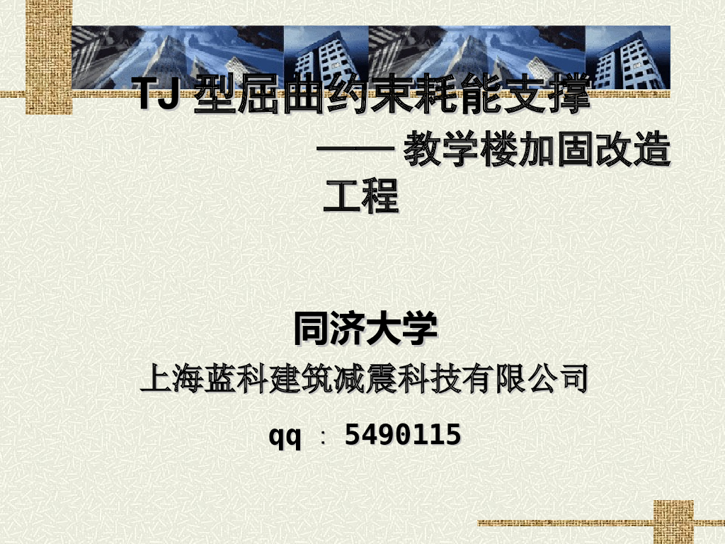 屈曲约束耗能支撑在抗震加固中的应用