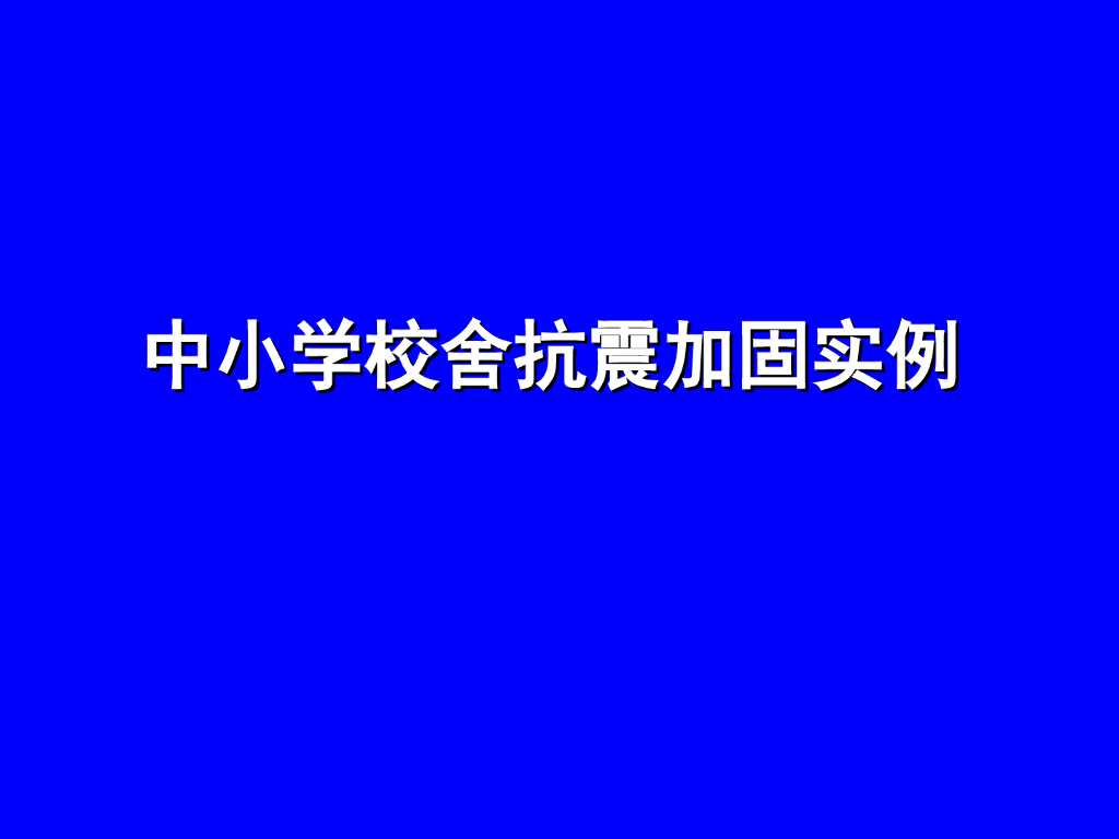 中小学校舍抗震加固工程实例(俞伟根)