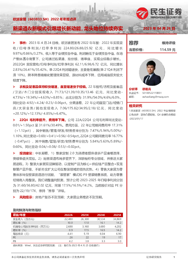 民生证券：欧派家居（603833）-2022年年报点评：新渠道&新模式引爆增长新动能，龙头地位持续夯实