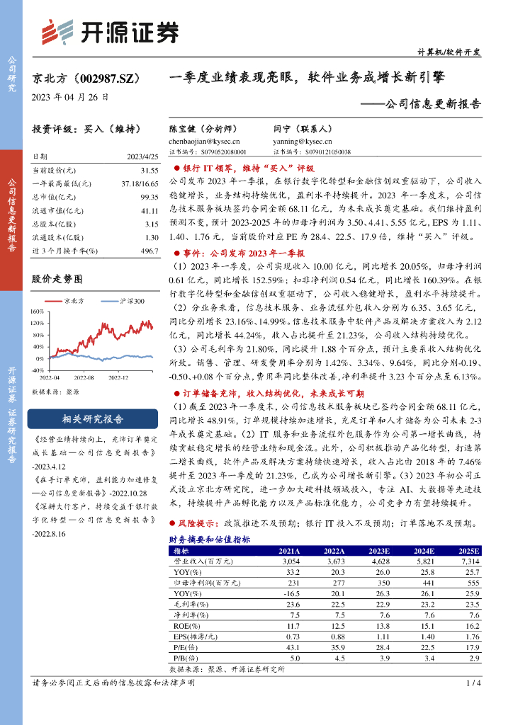 开源证券：京北方（002987）-公司信息更新报告：一季度业绩表现亮眼，软件业务成增长新引擎 海报