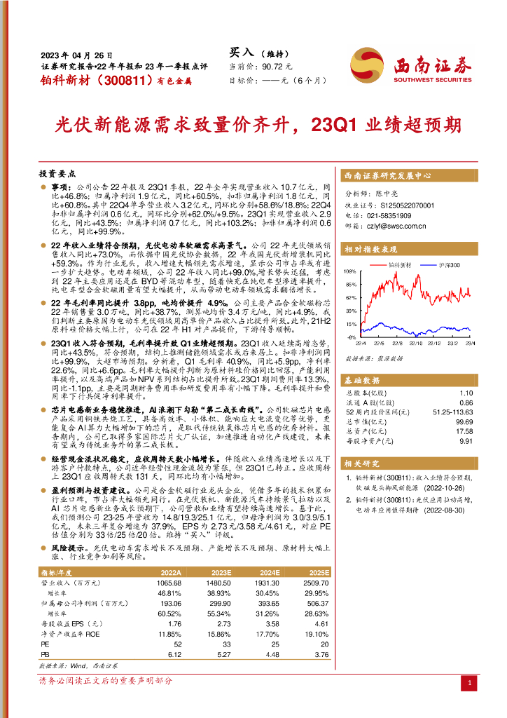 西南证券：铂科新材（300811）-光伏新能源需求致量价齐升，23Q1业绩超预期