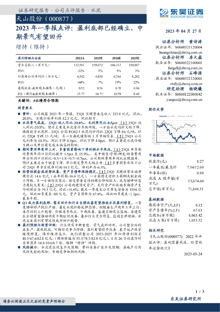 东吴证券：天山股份（000877）-2023年一季报点评：盈利底部已经确立，中期景气有望回升