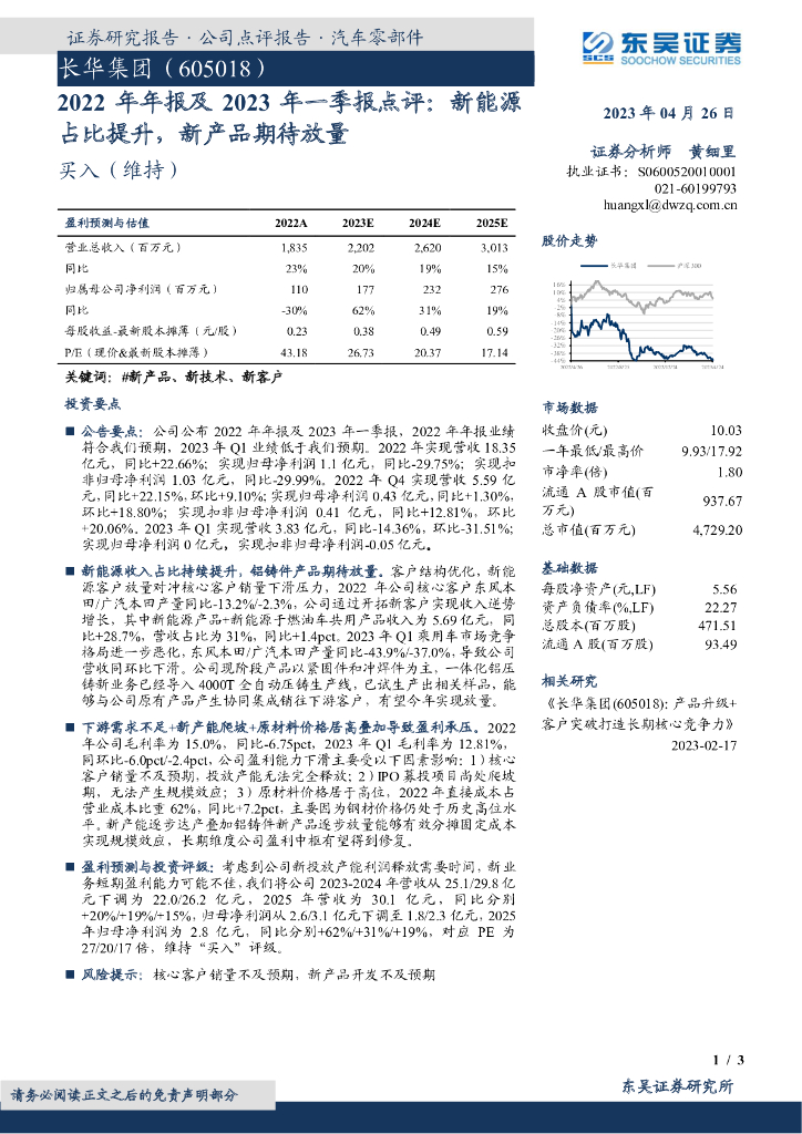 东吴证券：长华集团（605018）-2022年年报及2023年一季报点评：新能源占比提升，新产品期待放量