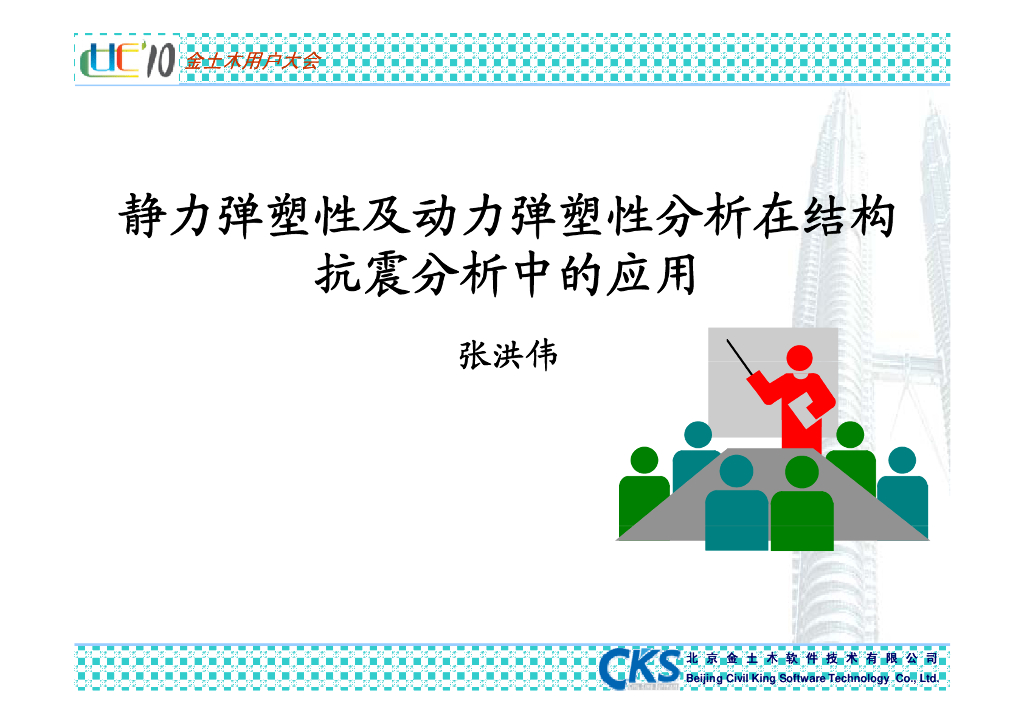 弹塑性分析在结构抗震分析中的应用