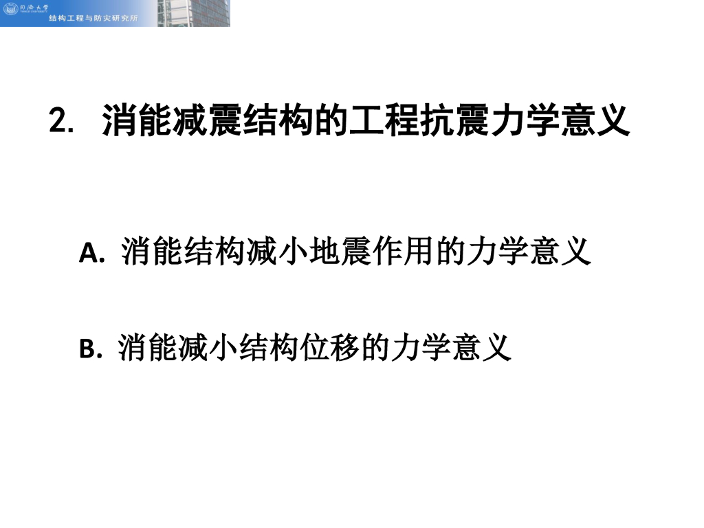 建筑消能减震设计技术及工程实例讲解（PPT，40页）