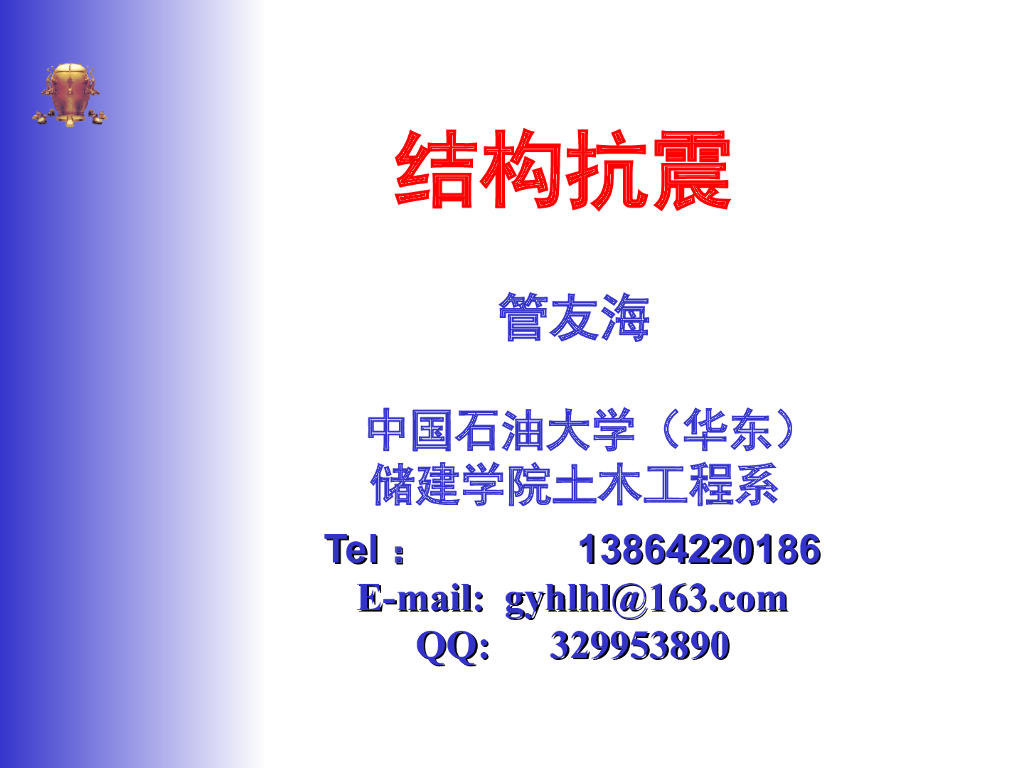 结构地震反应分析与抗震计算
