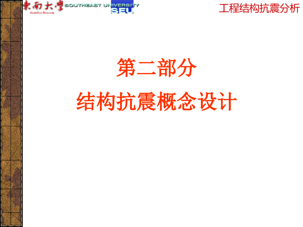 东南大学工程结构抗震分析-结构抗震概念设计