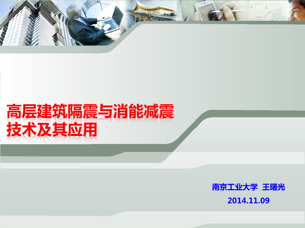 高层建筑隔震与消能减震技术及其应用（PPT，52页）