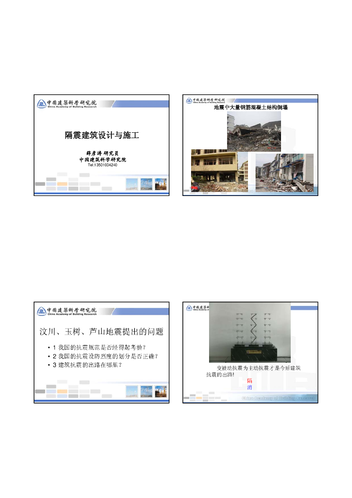 隔震建筑设计与施工（PDF，200页）