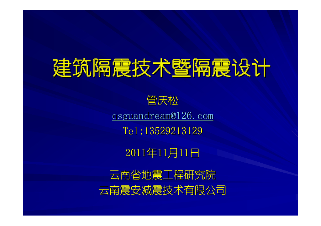 建筑隔震技术暨隔震设计（PDF，113页）