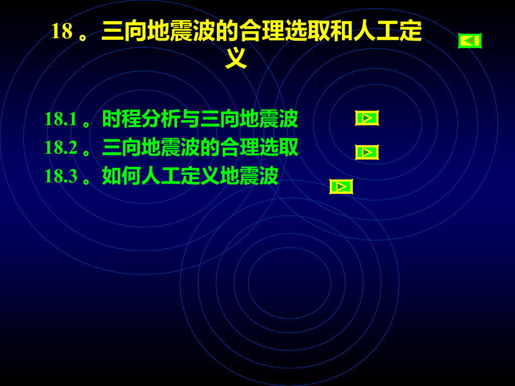 三向地震波的合理选取和人工定义（PPT，93页）