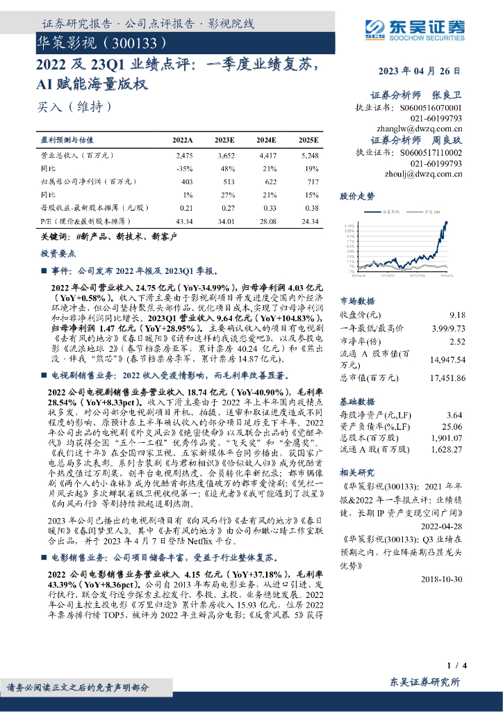 东吴证券：华策影视（300133）-2022及23Q1业绩点评：一季度业绩复苏，AI赋能海量版权