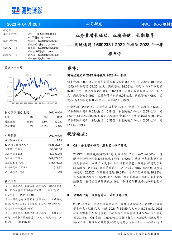 国海证券：圆通速递（600233）-2022年报及2023年一季报点评：业务量增长强劲，业绩稳健，长期推荐 海报