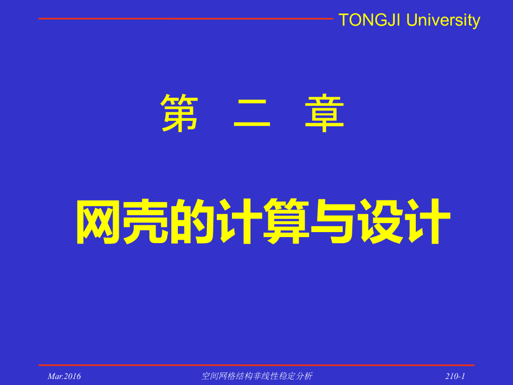 网壳的计算与设计（PPT，224页）