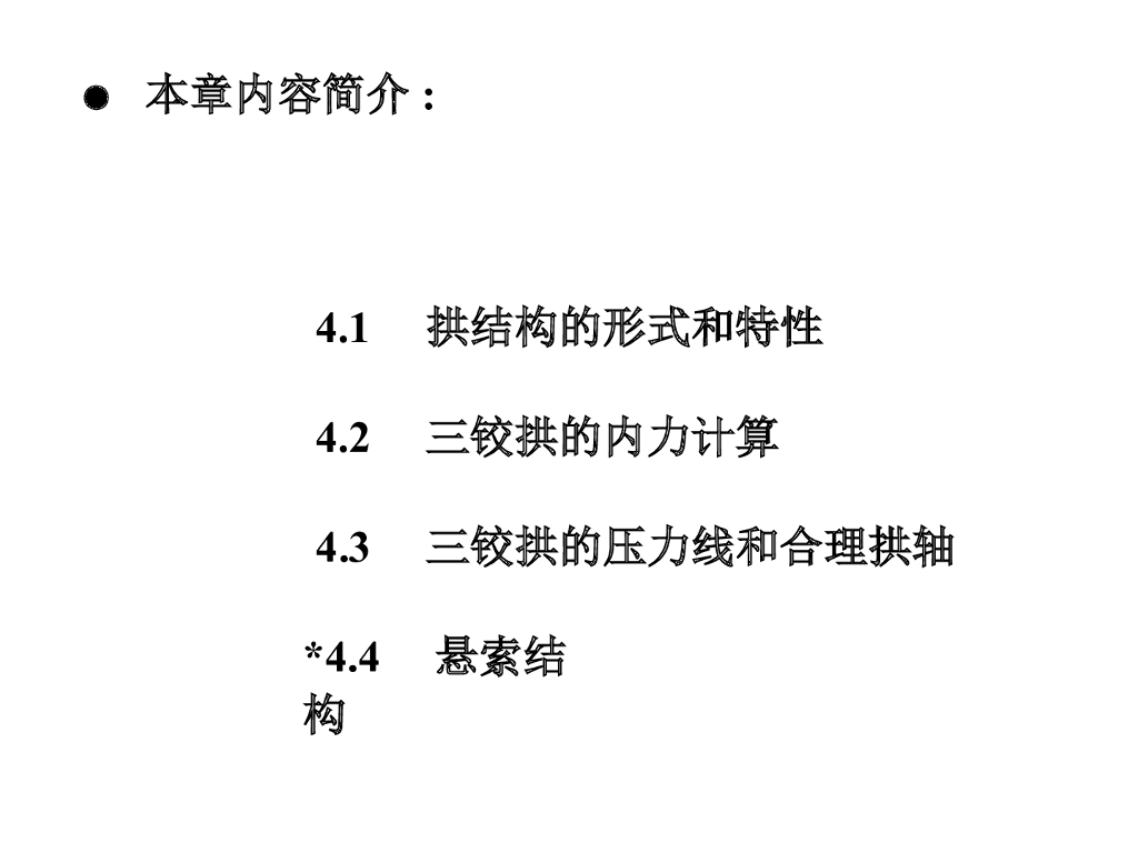 三铰拱和悬索结构的受力分析（PPT，34页）