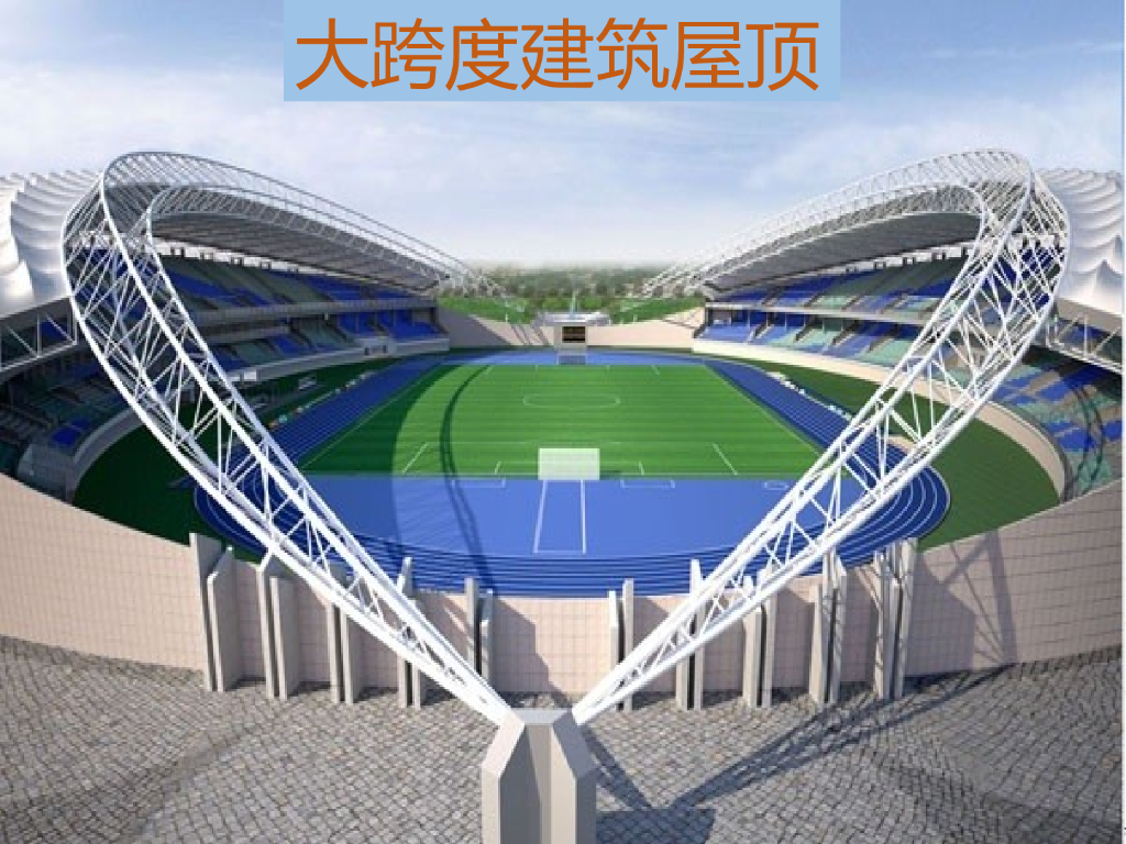 大跨度建筑屋顶（PPT，86张）