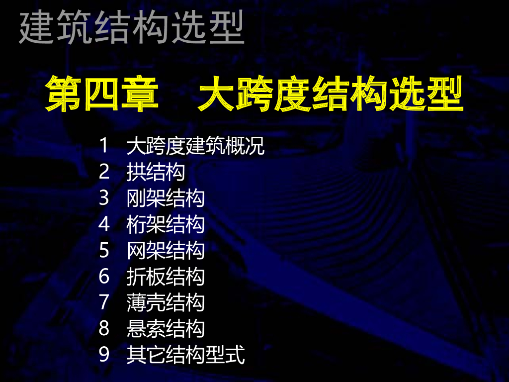 大跨建筑结构选型（PPT，116页）