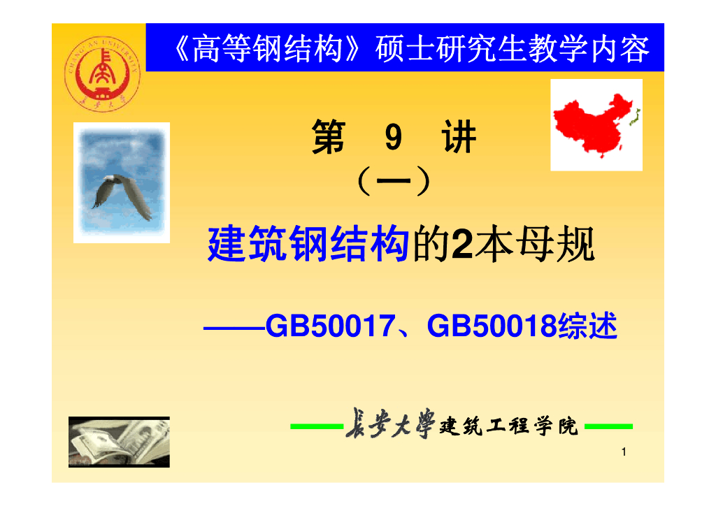 GB50017钢结构设计规范理解与应用