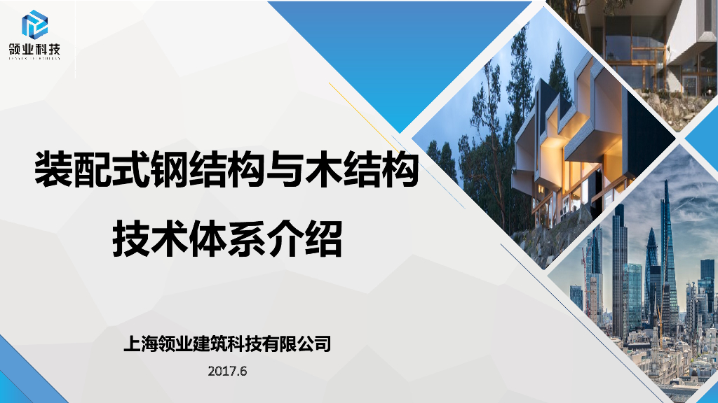 装配式钢结构与木结构技术体系介绍