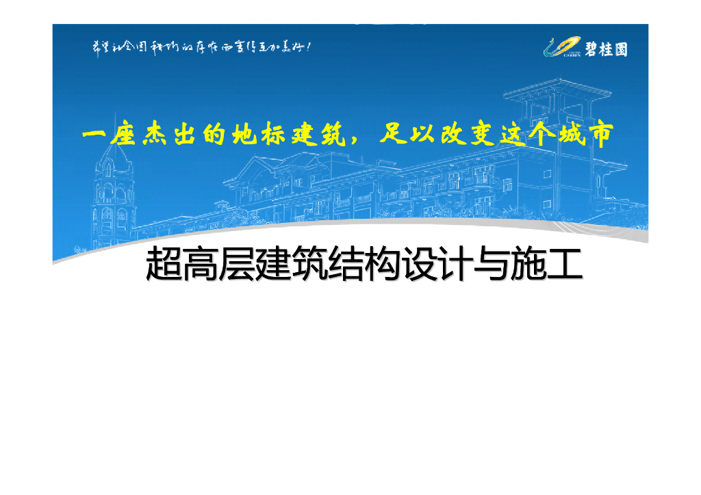 超高层建筑结构设计与施工（PDF，88页）