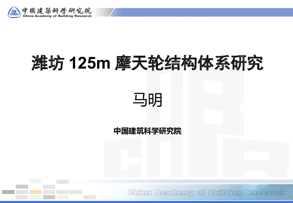 潍坊125m摩天轮结构体系研究