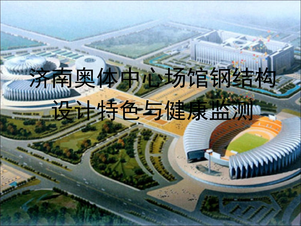 济南奥体中心场馆钢结构设计特色与健康监测