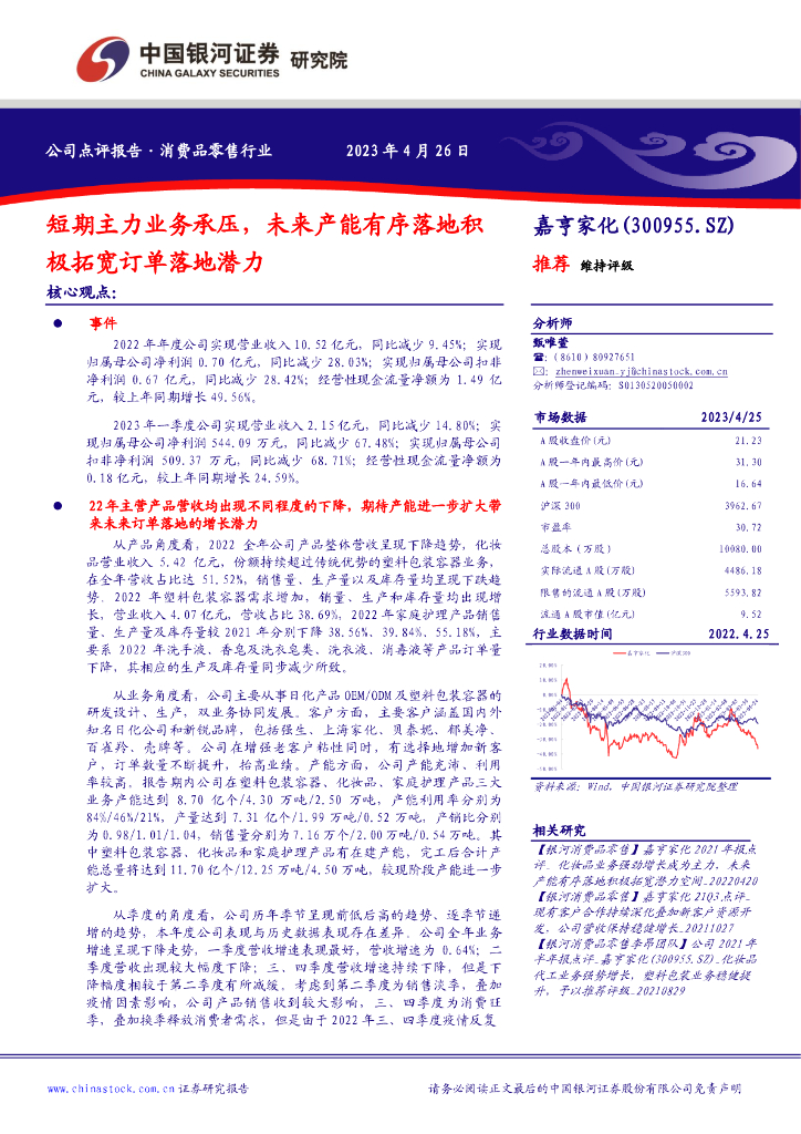 中国银河：嘉亨家化（300955）-短期主力业务承压，未来产能有序落地积极拓宽订单落地潜力