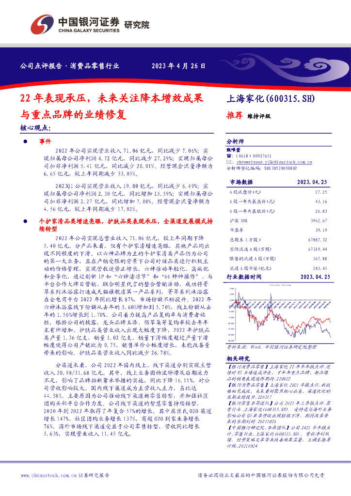 中国银河：上海家化（600315）-22年表现承压，未来关注降本增效成果与重点品牌的业绩修复