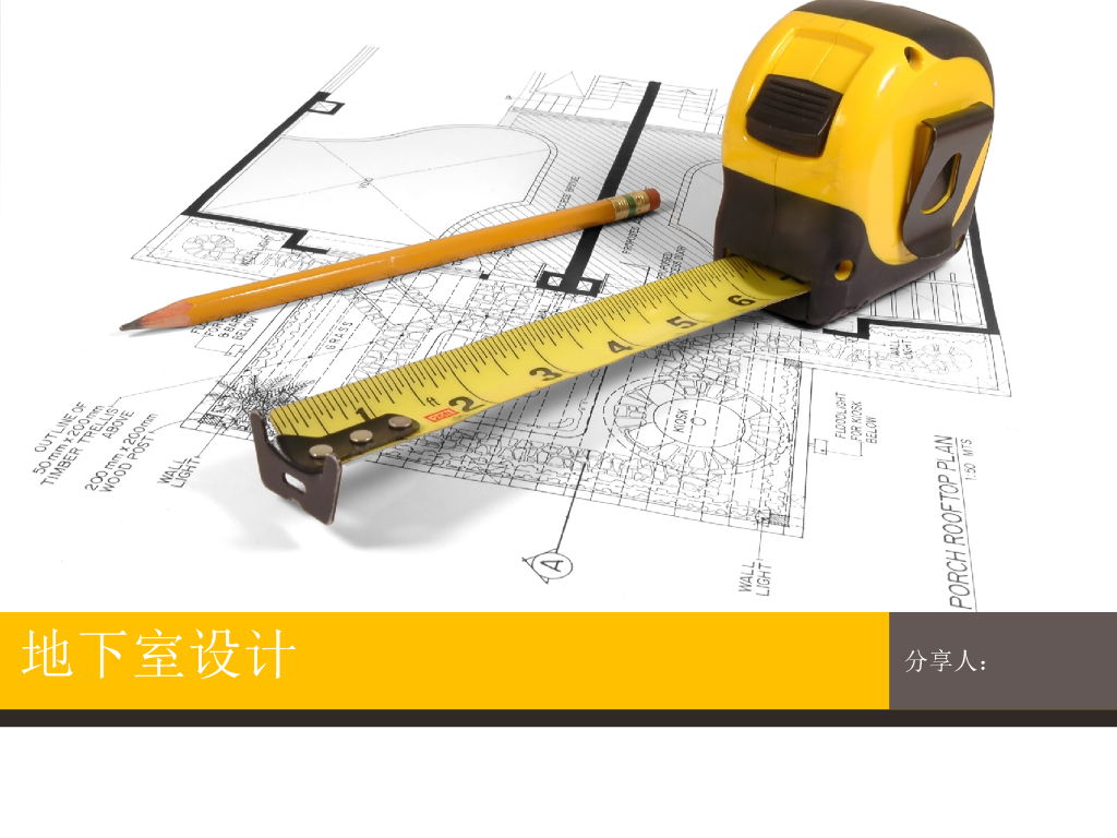 地下室设计（PPT，66页）