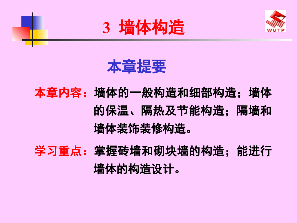 房屋建筑学之墙体构造详细图解（PPT，113页）