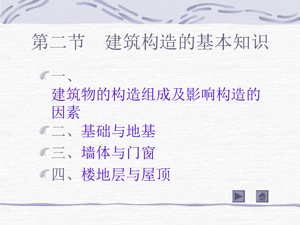 建筑构造的基本知识（PPT，66页）
