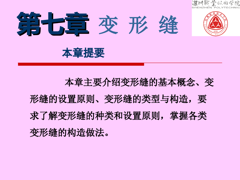 建筑构造-变形缝